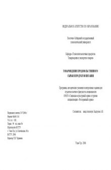 Товароведение продовольственного сырья и продуктов питания: Программа, методические указания и контрольные задания