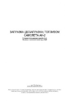 Ан-2. Заправка (дозаправка) топливом самолета Ан-2. Выписка.