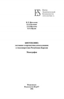 Биотопливо: Состояние и перспективы использования в теплоэнергетике Республики Карелия: Монография
