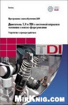 Двигатель 1,9 л TDI с системой впрыска топлива с насос-форсунками