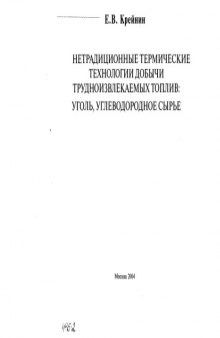 Нетрадиционные термические технологии добычи трудноизвлекаемых топлив: уголь, углеводородное сырье