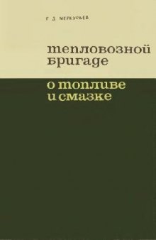 Тепловозной бригаде о топливе и смазке