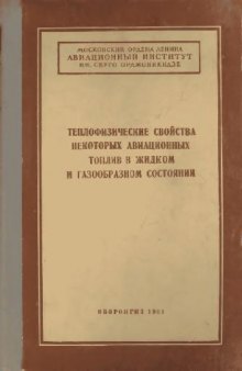 Теплофизические свойства некоторых авиационных топлив в жидком и газообразном состоянии