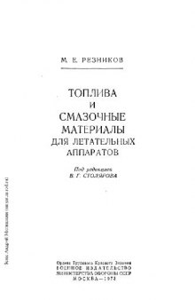 Топлива и смазочные материалы для летательных аппаратов