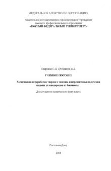 Химическая переработка твердого топлива и перспективы получения  жидких углеводородов из биомассы