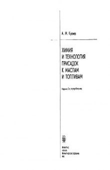 Химия и технология присадок к маслам и топливам