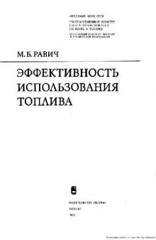 Эффективность использования топлива