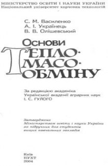 Основи тепломасообміну - Основы тепломассообмена