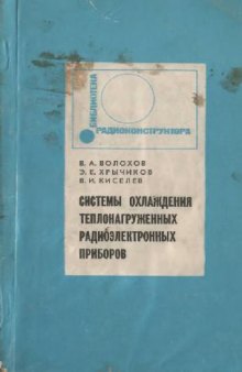 Системы охлаждения теплонагруженных радиоэлектронных приборов