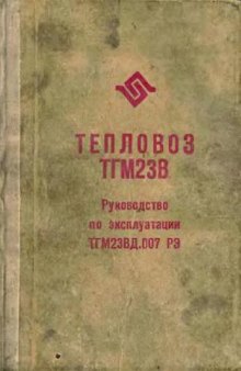 тепловоз тгм23В