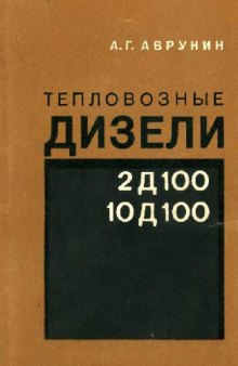 Тепловозные дизели 2Д100 и 10Д100