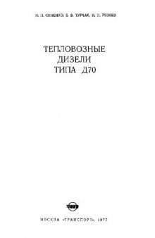 Тепловозные дизели типа Д70. Синенко и