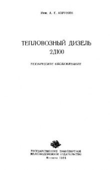 Тепловозный дизель типа 2Д100. Аврунин