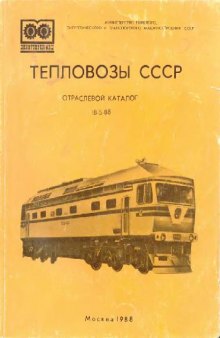 Тепловозы СССР - отраслевой каталог