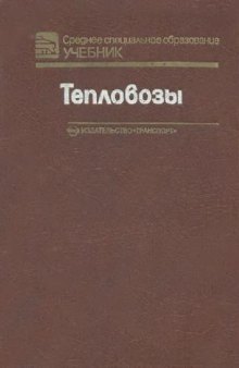 Тепловозы. Основы теории и конструкция