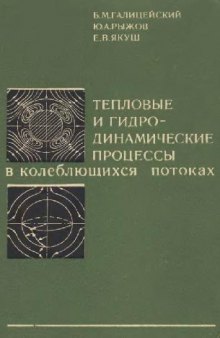 Тепловые и гидродинамические процессы в колеблющихся потоках