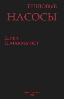 Тепловые насосы