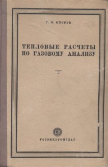 Тепловые расчеты по газовому анализу