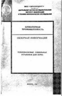 Теплонасосные сушильные установки для зерна