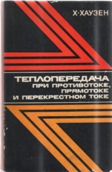 Теплопередача при противотоке, прямотоке и перекрестном токе