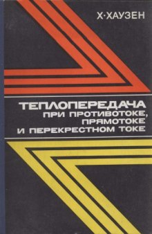 Теплопередача при противотоке, прямотоке и перекрестном токе