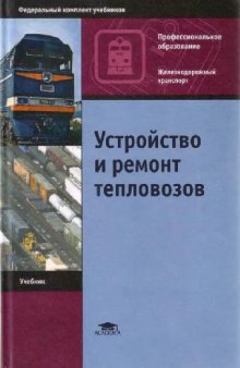 Устройство и ремонт тепловозов