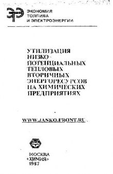 Утилизация низкопотенциальных тепловых вторичных энергоресурсов на химических предприятиях