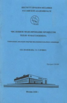 Численное моделирование процессов тепло- и массообмена