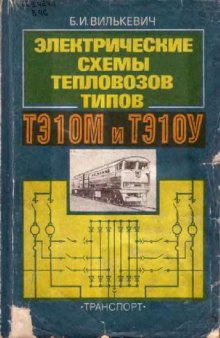 Электрические схемы тепловозов типов ТЭ10м и ТЭ10у