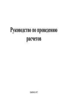 ArchiCAD 9. Документация. Руководство по проведению расчетов