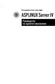 ASP Linux Server IV. Руководство по администрированию