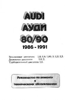 Audi - Audi 80/90 1986-1991 года выпуска: руководство по ремонту и..