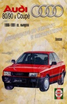 AUDI 80 86-91г.в. Руководство по ремонту и эксплуотации