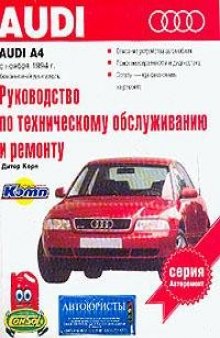 AUDI A4 95-00г.в. Руководство по ремонту и ТО