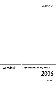 Autocad 2006 Руководство по адаптации