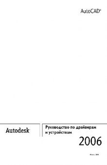 Autocad 2006 Руководство по драйверам и устройствам