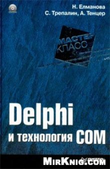 Delphi и технология COM