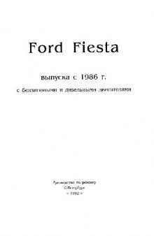 Ford Fiesta выпуска с 1986 г. с бензиновыми и дизельными двигателями. Руководство по ремонту