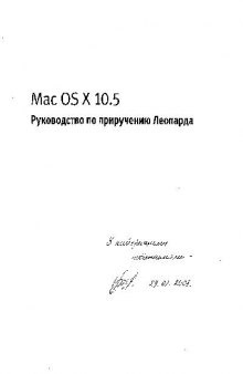 Mac OS X 10.5 Руководство по приручению Леопарда
