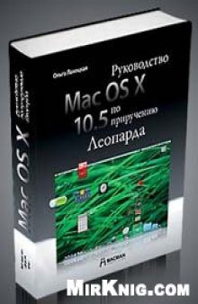 Mac OS X 10.5 Руководство по приручению Леопарда