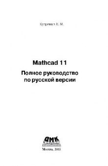 Mathcad 11полное руководство по русской версии