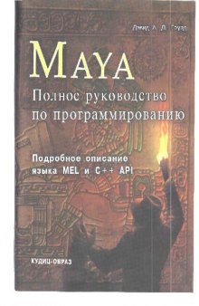 Maya. Полное руководство по программированию