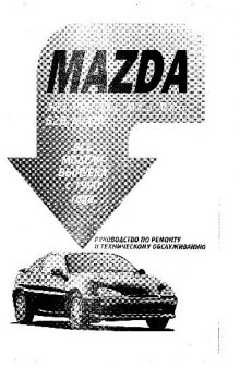 Mazda 323, Protege, MX 3, MX 6, 626, MIATA руководство по ремонту и ТО