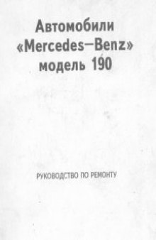 Mercedes-Benz W201 Руководство по ремонту