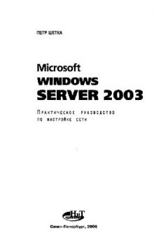 MICROSOFT WINDOWS SERVER 2003- Практическое руководство по настройке сети