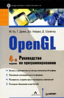 OpenGL. Руководство по программированию. Библиотека программиста