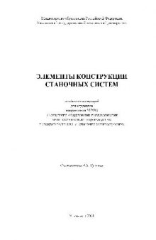 Элементы конструкции станочных систем. Альбом иллюстраций