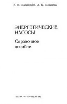 Энергетические насосы