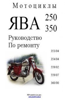 Ява 353/04, 354/04, 559/02, 559/07, 360/00. Руководство по ремонту