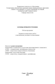 Основы приборостроения: Рабочая программа, задание на контрольную работу и методические указания к ее выполнению